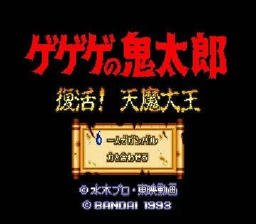 Gegege no Kitarou - Fukkatsu! Tenma Daiou (Japan) screen shot title